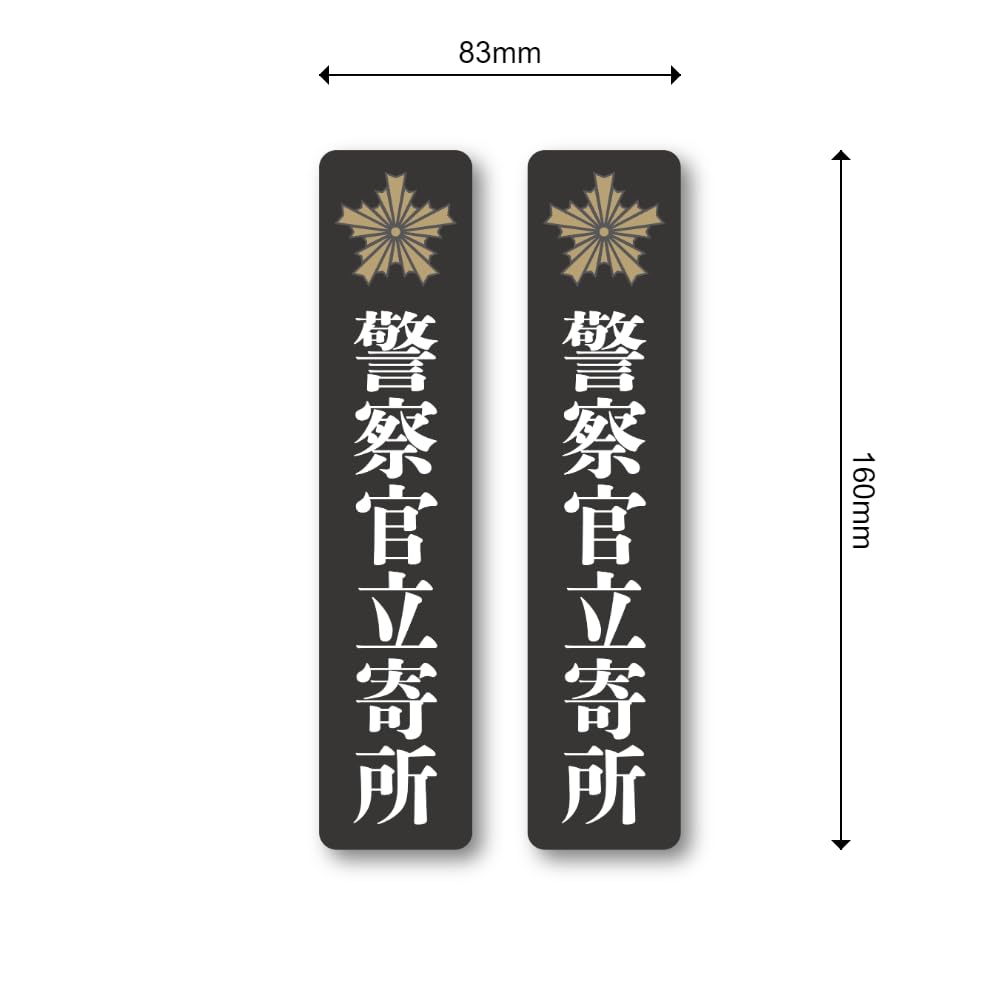 Amazon | 防犯ステッカー 警察官立寄所 シール ブラック 35mmx160mm